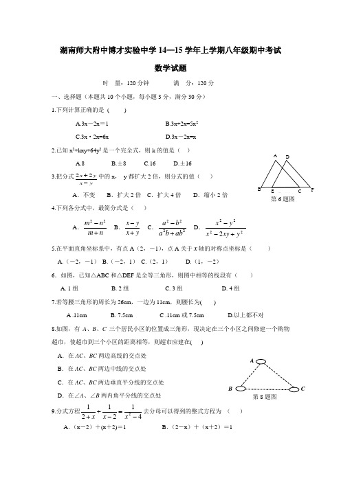 湖南师大附中博才实验中学14—15学年上学期八年级期中考试数学试题(无答案) (1)