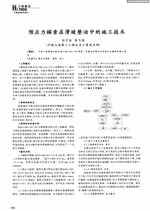 预应力锚索在滑坡整治中的施工技术