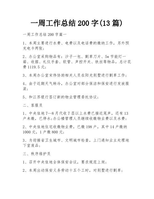 一周工作总结200字(13篇)