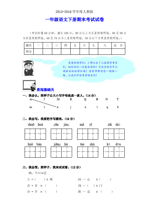 2015-2016学年度人教版小学一年级下册语文期末试卷3