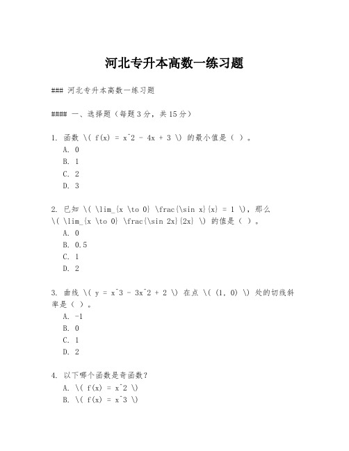 河北专升本高数一练习题