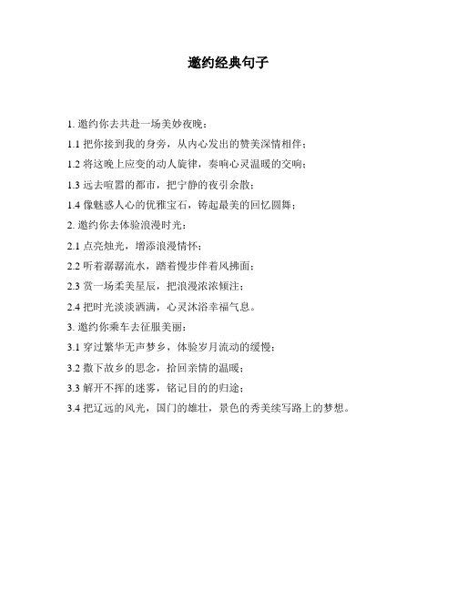 邀约经典句子