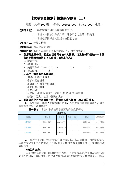 文献信息检索报告格式(三)范例