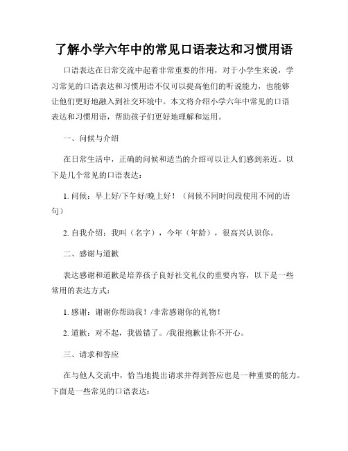 了解小学六年中的常见口语表达和习惯用语