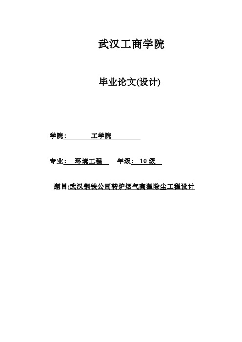 武汉钢铁公司转炉烟气高温除尘工程设计设计