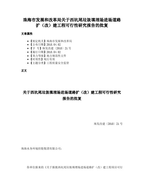 珠海市发展和改革局关于西坑尾垃圾填埋场进场道路扩（改）建工程可行性研究报告的批复