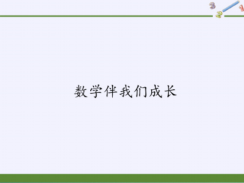 东师大版七年级上册 数学 课件 1.1 数学伴我们成长 )