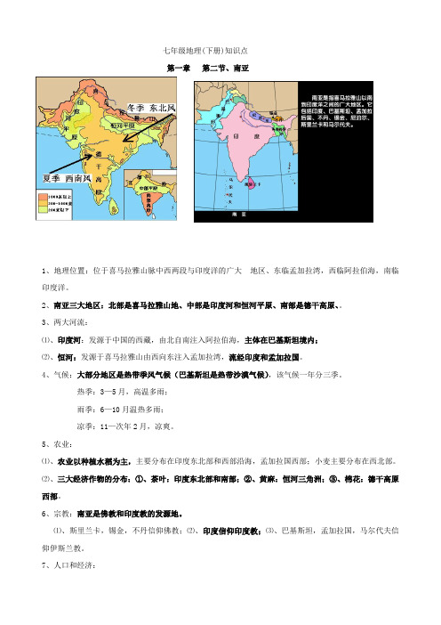 七年级地理(下册)知识点   第一章   第二节、南亚