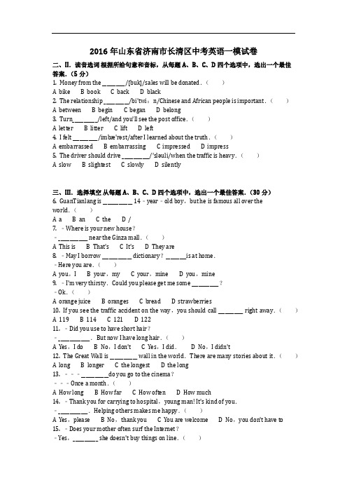 英语_2016年山东省济南市长清区中考英语一模试卷(含答案)