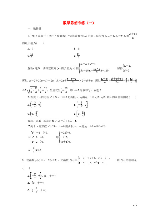 (浙江专版)2018年高考数学二轮专题复习数学思想专练(一)