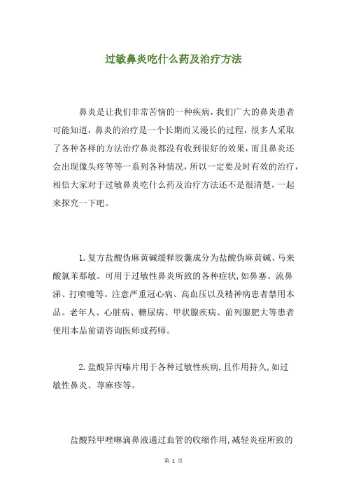 过敏鼻炎吃什么药及治疗方法