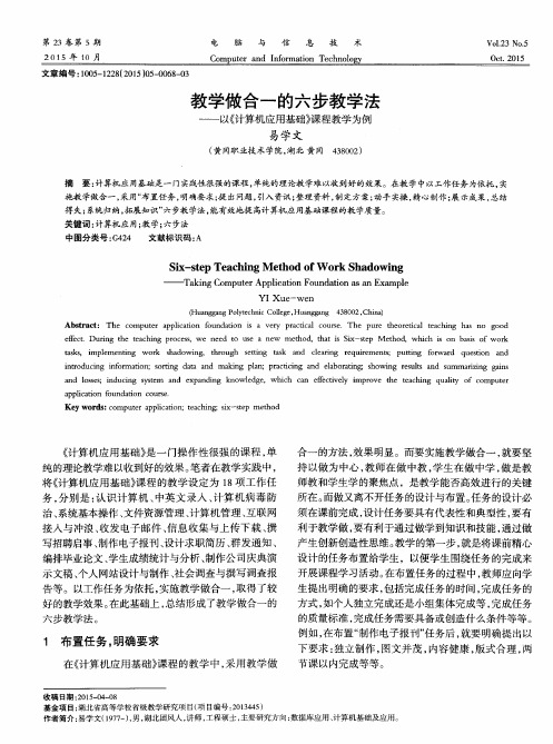 教学做合一的六步教学法——以《计算机应用基础》课程教学为例