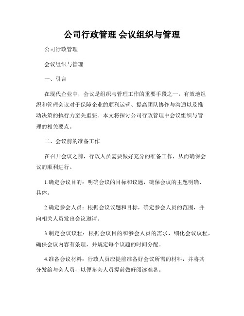 公司行政管理 会议组织与管理