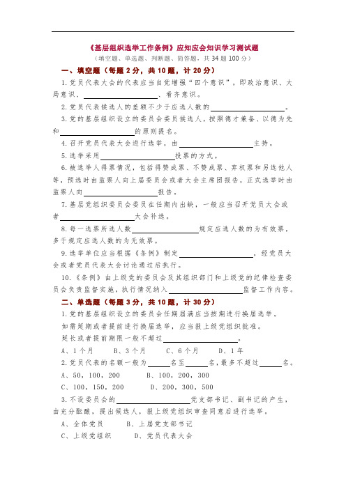 《基层组织选举工作条例》应知应会知识学习测试题