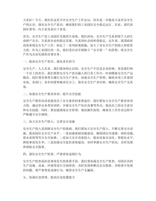 工业园领导发言稿安全生产