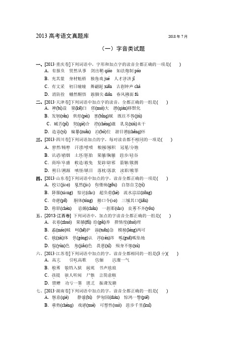 2013高考语文真题库专项汇编  (一)字音类试题  有详解