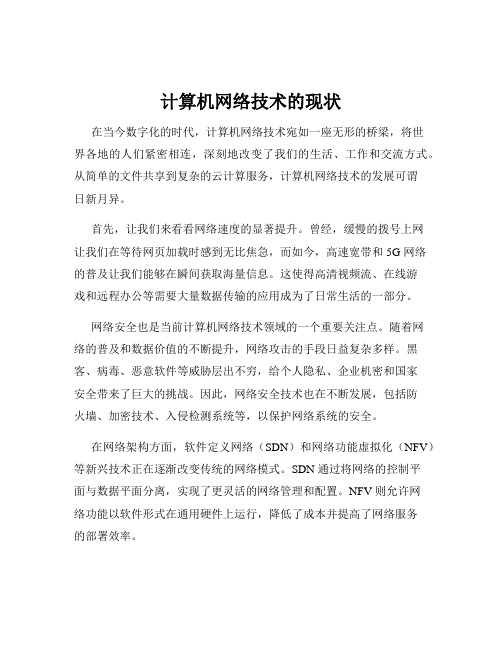 计算机网络技术的现状