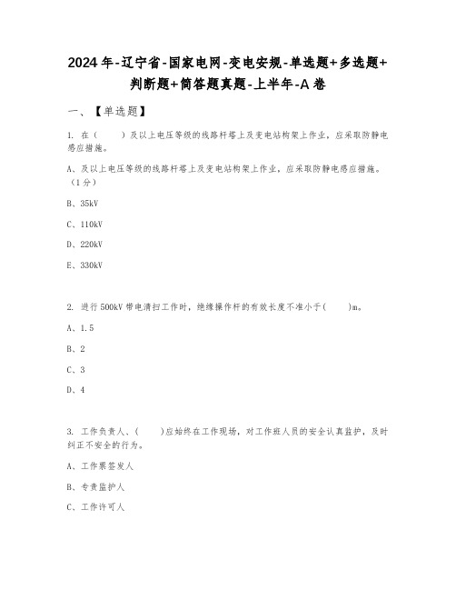 2024年辽宁省国家电网变电安规单选题+多选题+判断题+简答题真题上半年A卷