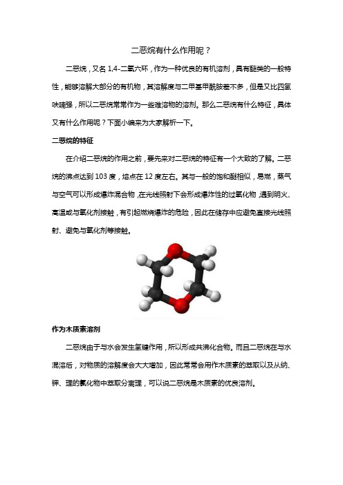 二恶烷有什么作用呢？