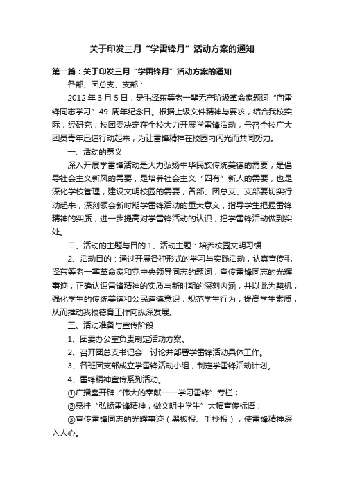 关于印发三月“学雷锋月”活动方案的通知