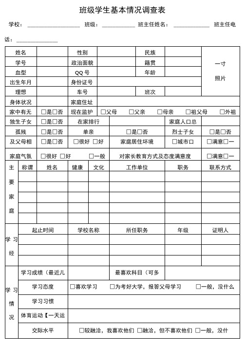 学生基本情况调查表