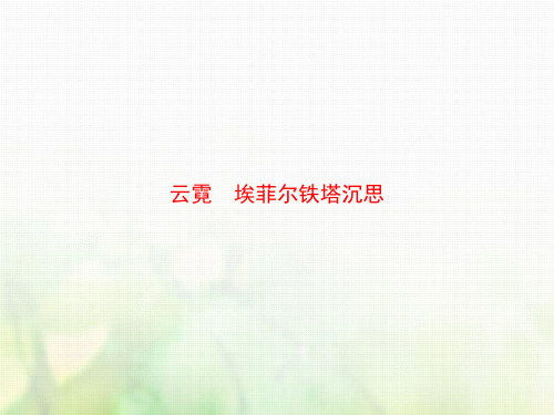 高中语文人教版选修《中国现代诗歌散文欣赏》课件：散文部分第四单元云霓 埃菲尔铁塔沉思