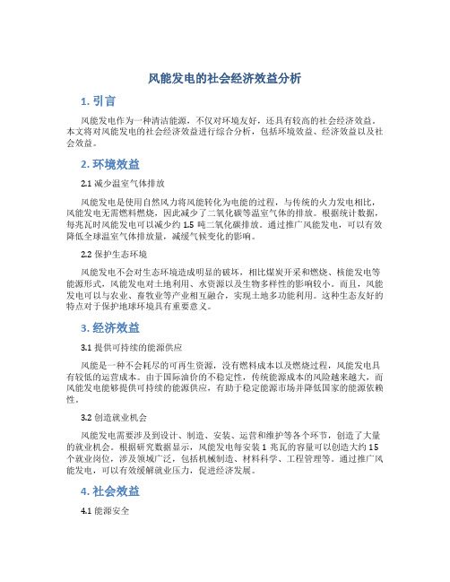 风能发电的社会经济效益分析