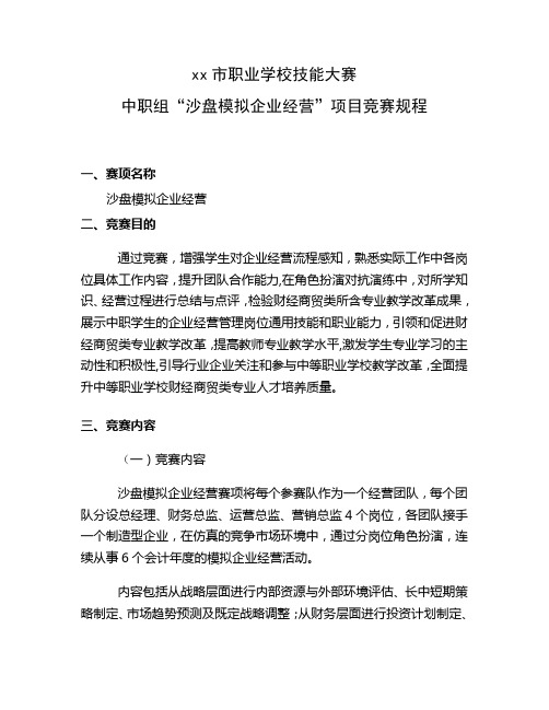 最新职业学校技能大赛中职组“沙盘模拟企业经营”项目竞赛规程