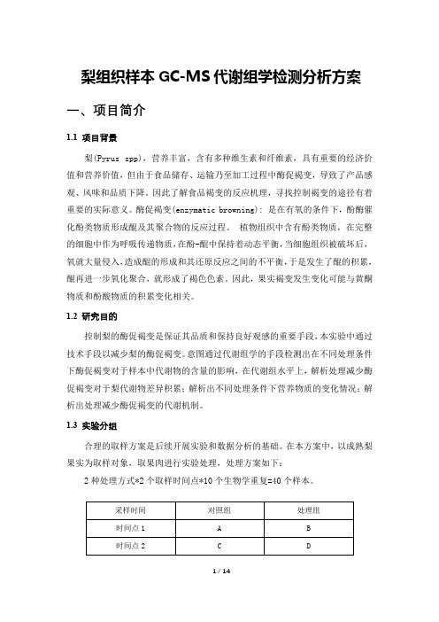 梨组织样本gc-ms代谢组学检测分析方案