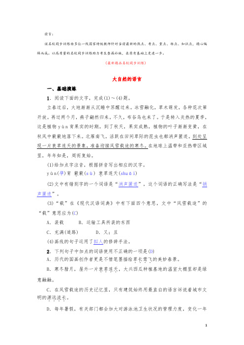 部编版人教初中语文八年级下册《第5课 大自然的语言 名校同步训练测试题及答案》最新精品优秀完美实用
