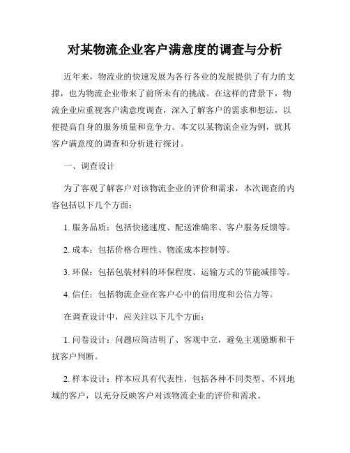 对某物流企业客户满意度的调查与分析
