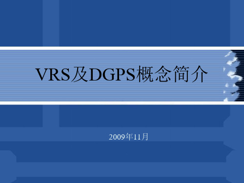 VRS及DGPS概念(吴)