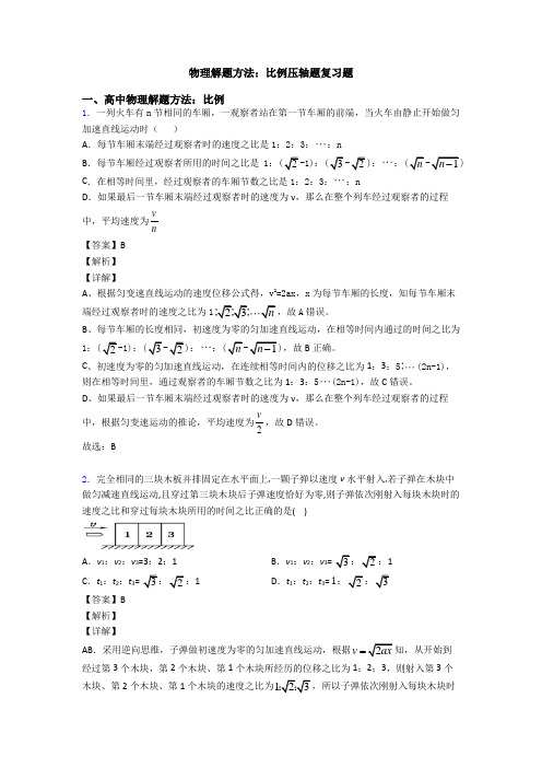 物理解题方法：比例压轴题复习题