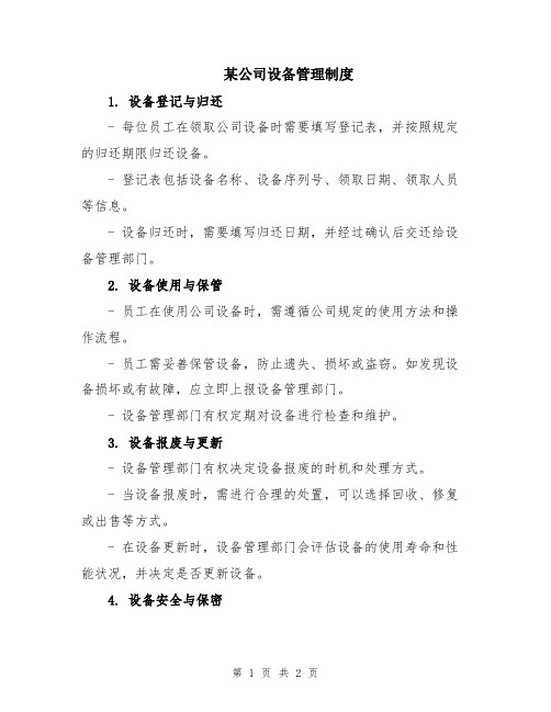 某公司设备管理制度