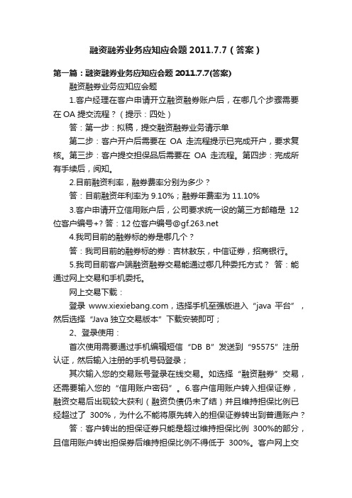 融资融券业务应知应会题2011.7.7（答案）