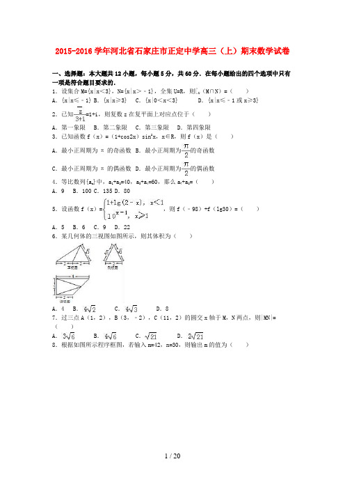 河北省石家庄市高三数学上学期期末试卷(含解析)