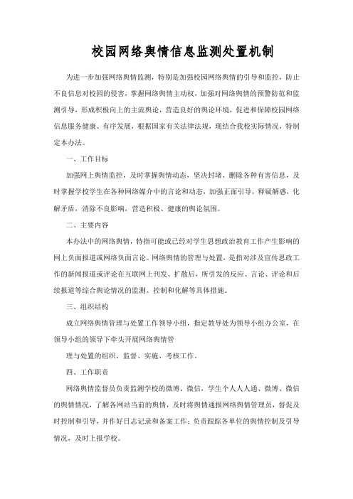 校园网络舆情信息监测处置机制