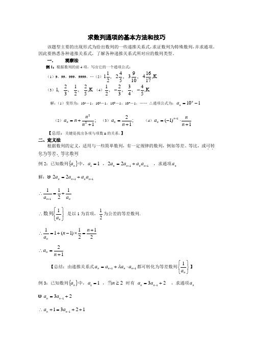 求数列通项的基本方法和技巧