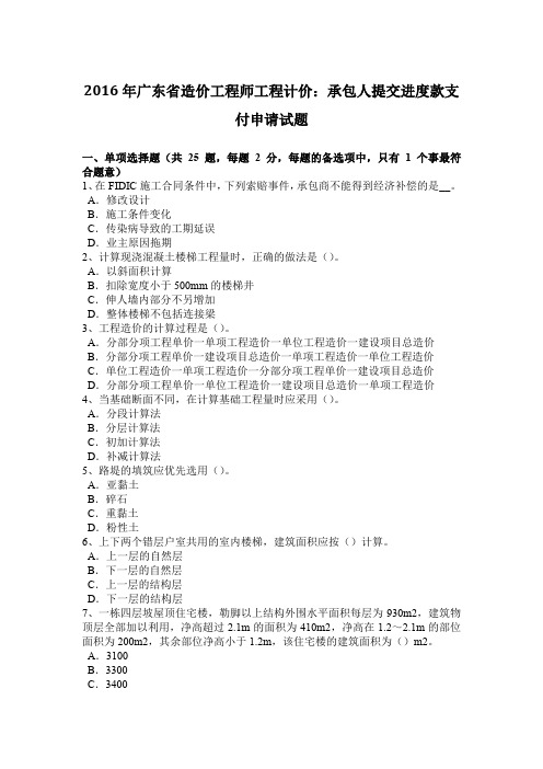 2016年广东省造价工程师工程计价:承包人提交进度款支付申请试题