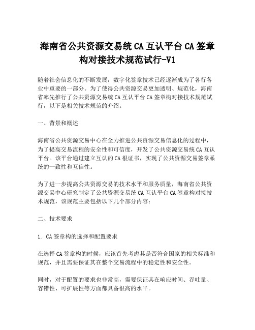 海南省公共资源交易统CA互认平台CA签章构对接技术规范试行-V1