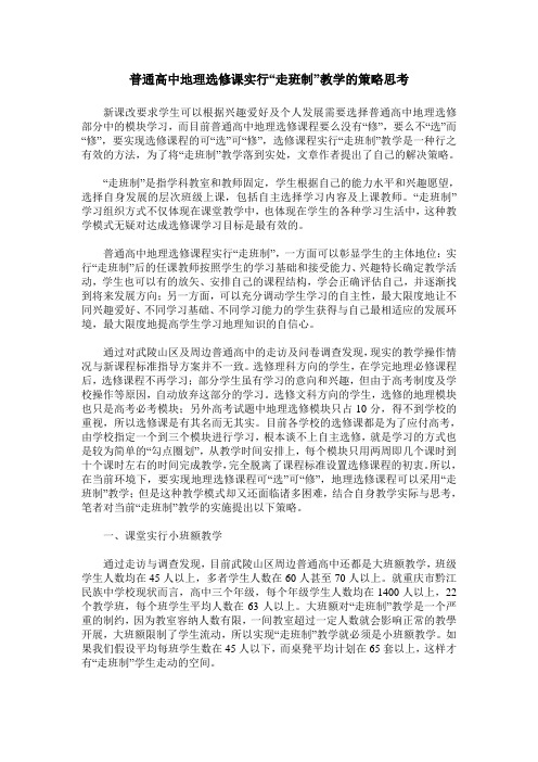 普通高中地理选修课实行“走班制”教学的策略思考