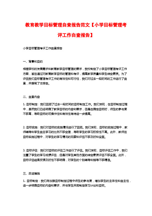 教育教学目标管理自查报告范文【小学目标管理考评工作自查报告】