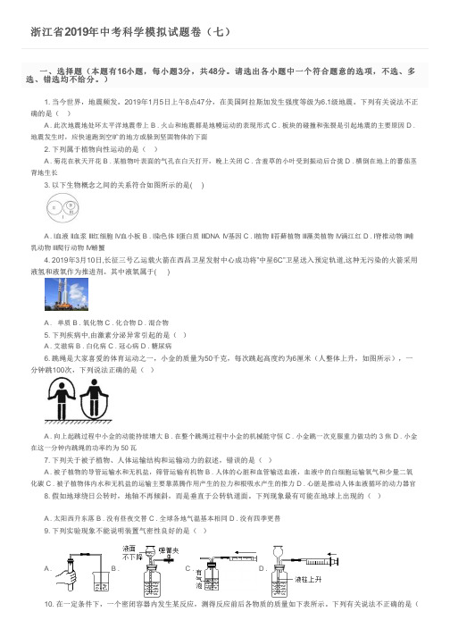 浙江省2019年中考科学模拟试题卷(七)及参考答案