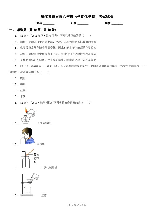 浙江省绍兴市八年级上学期化学期中考试试卷