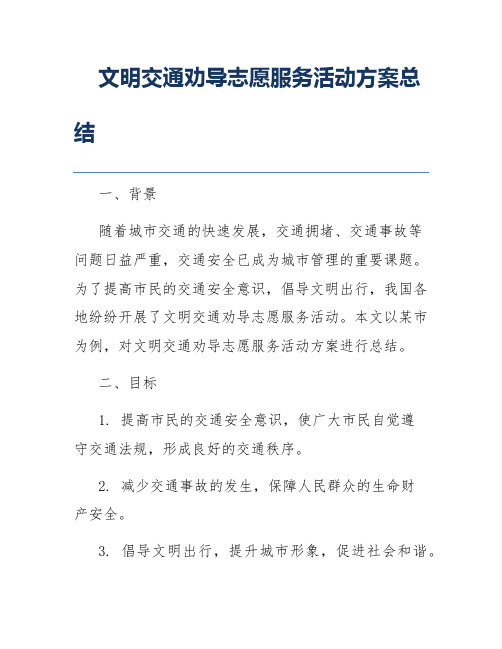 文明交通劝导志愿服务活动方案总结