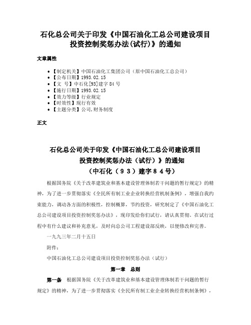 石化总公司关于印发《中国石油化工总公司建设项目投资控制奖惩办法(试行)》的通知