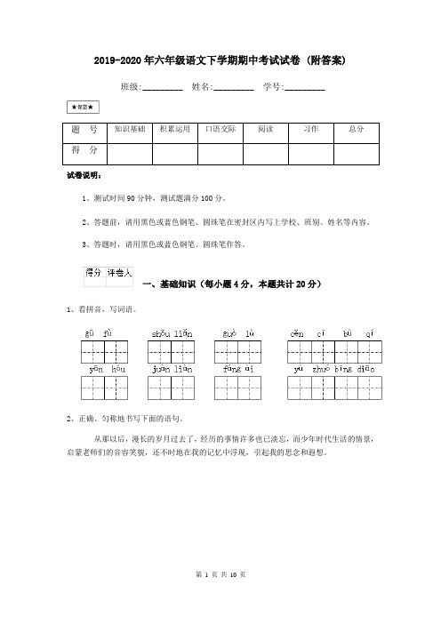 2019-2020年六年级语文下学期期中考试试卷 (附答案)