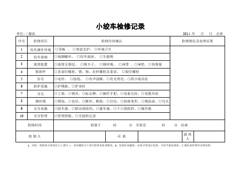 小绞车检修记录本