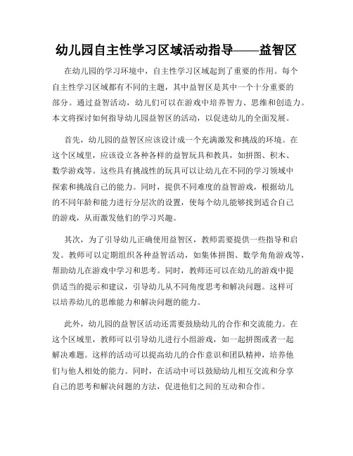 幼儿园自主性学习区域活动指导——益智区