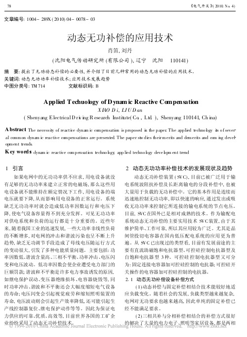 动态无功补偿的应用技术